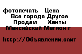 фотопечать › Цена ­ 1 000 - Все города Другое » Продам   . Ханты-Мансийский,Мегион г.